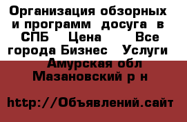 Организация обзорных  и программ  досуга  в  СПБ  › Цена ­ 1 - Все города Бизнес » Услуги   . Амурская обл.,Мазановский р-н